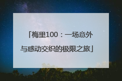 梅里100：一场意外与感动交织的极限之旅