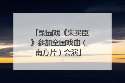 梨园戏《朱买臣》参加全国戏曲（南方片）会演
