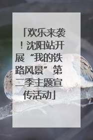 欢乐来袭！沈阳站开展“我的铁路风景”第二季主题宣传活动