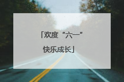 欢度“六一” 快乐成长