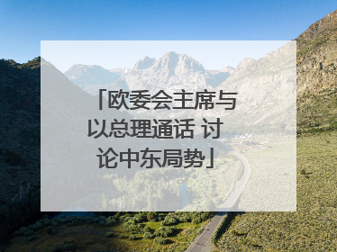 欧委会主席与以总理通话 讨论中东局势