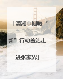 潇湘巾帼暖“新”行动首站走进张家界