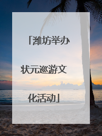 潍坊举办状元巡游文化活动