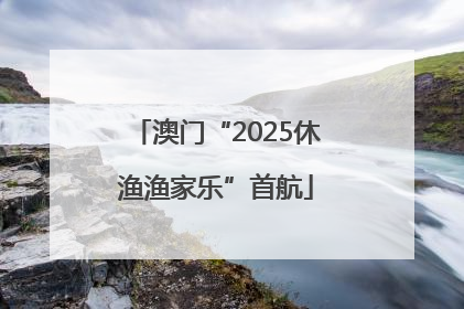 澳门“2025休渔渔家乐”首航