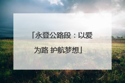 永登公路段：以爱为路 护航梦想