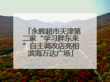永辉超市天津第二家“学习胖东来”自主调改店亮相滨海万达广场