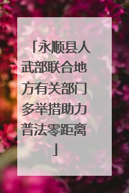 永顺县人武部联合地方有关部门多举措助力普法零距离
