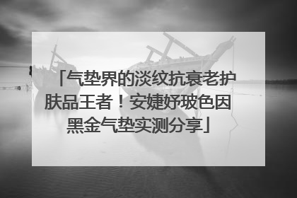 气垫界的淡纹抗衰老护肤品王者！安婕妤玻色因黑金气垫实测分享