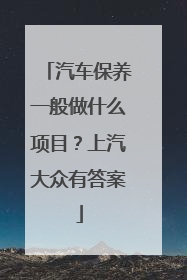 汽车保养一般做什么项目？上汽大众有答案