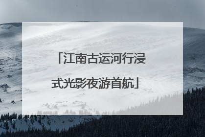 江南古运河行浸式光影夜游首航
