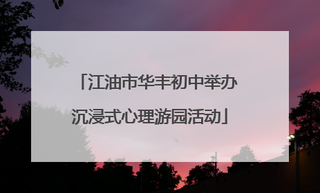 江油市华丰初中举办沉浸式心理游园活动