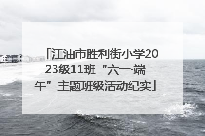 江油市胜利街小学2023级11班“六一·端午”主题班级活动纪实