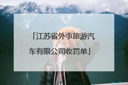 江苏省外事旅游汽车有限公司收罚单