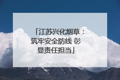 江苏兴化烟草：筑牢安全防线 彰显责任担当