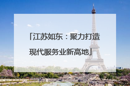 江苏如东：聚力打造现代服务业新高地