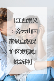 江西崇义：齐云山国家级自然保护区发现蜘蛛新种