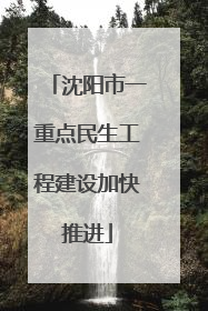 沈阳市一重点民生工程建设加快推进