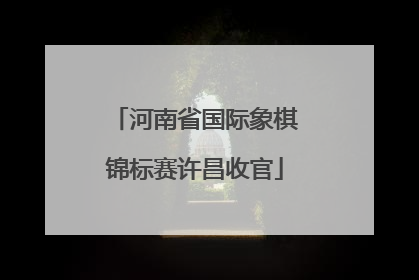 河南省国际象棋锦标赛许昌收官