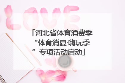 河北省体育消费季“体育消夏·嗨玩季”专项活动启动