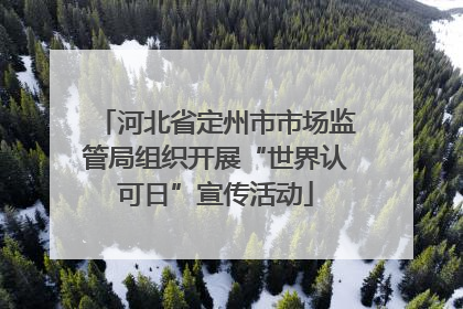 河北省定州市市场监管局组织开展“世界认可日”宣传活动