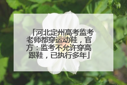 河北定州高考监考老师都穿运动鞋，官方：监考不允许穿高跟鞋，已执行多年