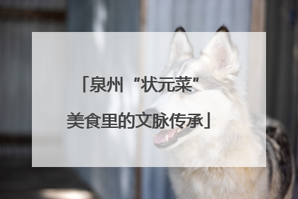 泉州“状元菜” 美食里的文脉传承
