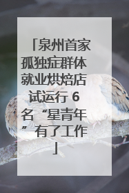 泉州首家孤独症群体就业烘焙店试运行 6名“星青年”有了工作