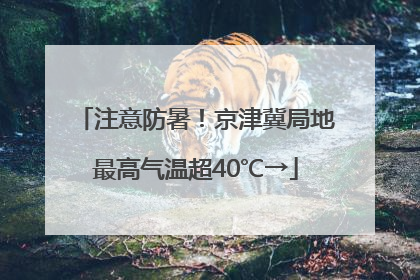 注意防暑！京津冀局地最高气温超40℃→