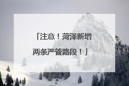 注意！菏泽新增两条严管路段！