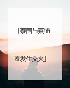泰国与柬埔寨发生交火