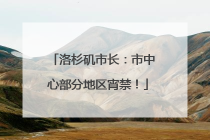 洛杉矶市长：市中心部分地区宵禁！
