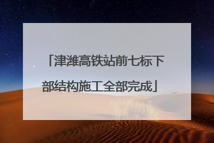 津潍高铁站前七标下部结构施工全部完成