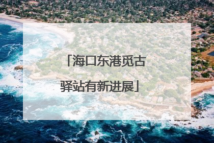 海口东港觅古驿站有新进展