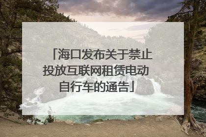 海口发布关于禁止投放互联网租赁电动自行车的通告