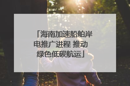 海南加速船舶岸电推广进程 推动绿色低碳航运