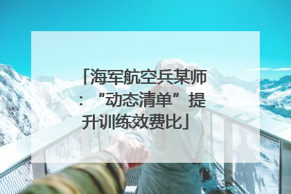 海军航空兵某师：“动态清单”提升训练效费比