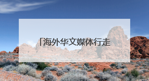 海外华文媒体行走“三夏” 看“新农人”如何逐梦沃野