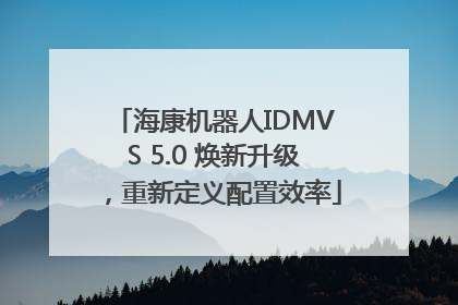 海康机器人IDMVS 5.0 焕新升级，重新定义配置效率