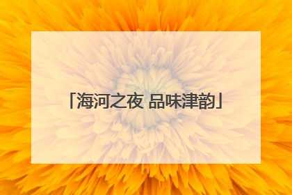 海河之夜 品味津韵
