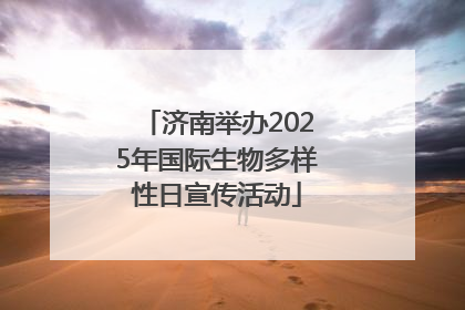 济南举办2025年国际生物多样性日宣传活动