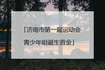 济南市第一届运动会青少年组诞生首金