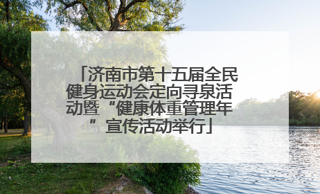 济南市第十五届全民健身运动会定向寻泉活动暨“健康体重管理年”宣传活动举行