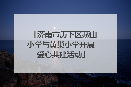 济南市历下区燕山小学与黄巢小学开展爱心共建活动