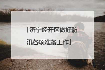 济宁经开区做好防汛各项准备工作
