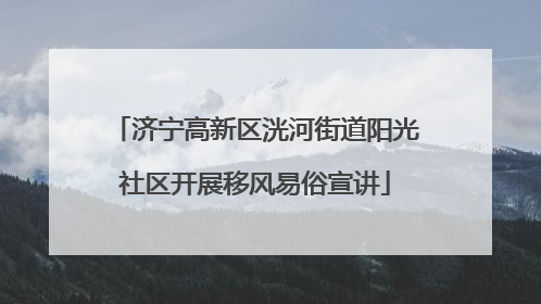 济宁高新区洸河街道阳光社区开展移风易俗宣讲