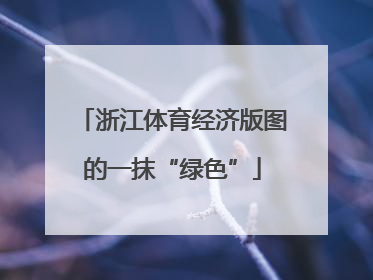 浙江体育经济版图的一抹“绿色”
