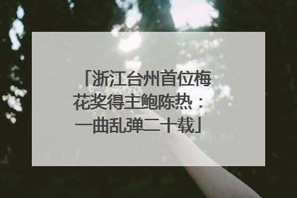 浙江台州首位梅花奖得主鲍陈热：一曲乱弹二十载