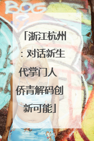 浙江杭州：对话新生代掌门人 侨青解码创新可能