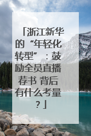 浙江新华的“年轻化转型”：鼓励全员直播荐书 背后有什么考量？
