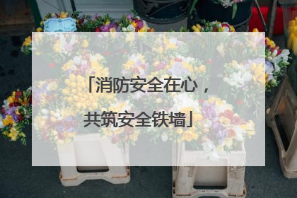 消防安全在心，共筑安全铁墙